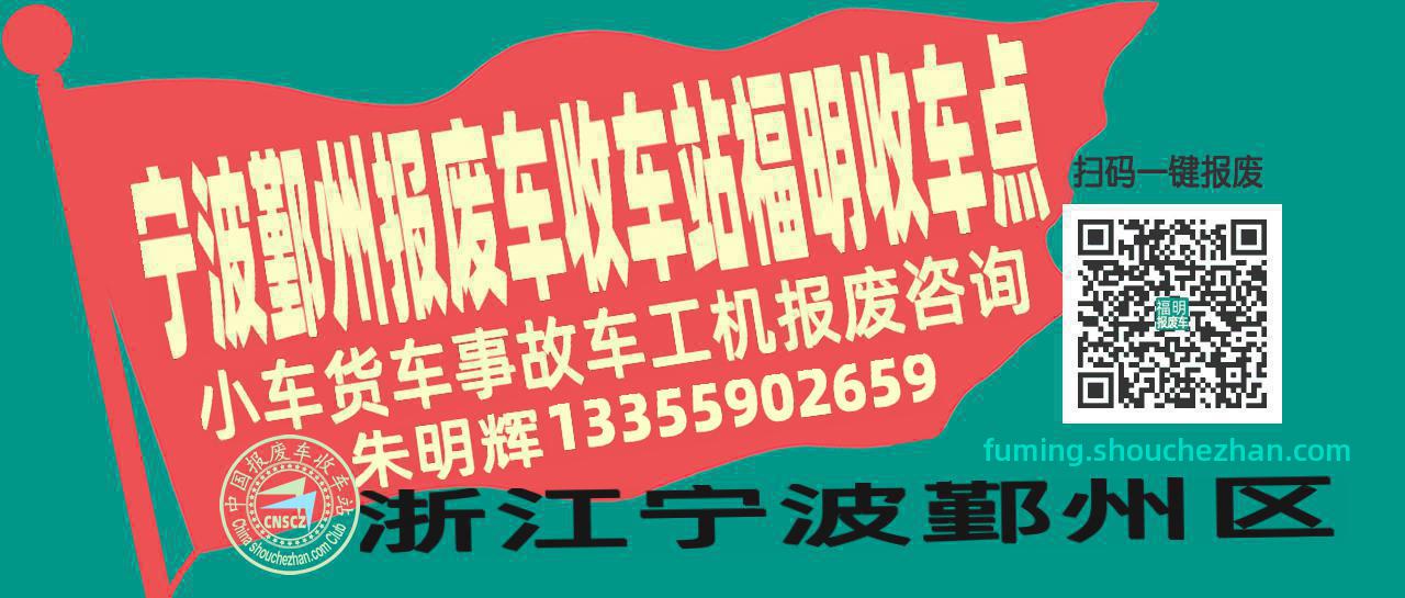 宁波鄞州报废车收车站福明收车点